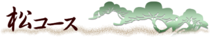 松