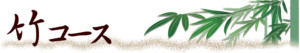 竹