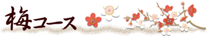 梅