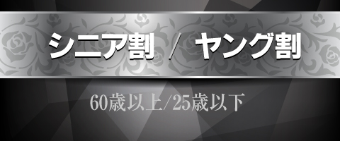 シニア割／ヤング割！