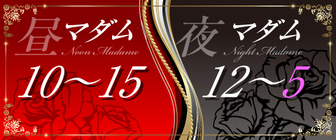昼マダム、夜マダム！