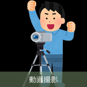 動画撮影(5,500円/身分証提示)